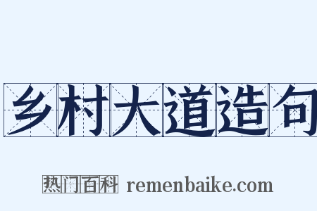 乡村大道造句是什么意思的图片